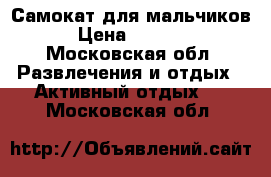 Самокат для мальчиков › Цена ­ 1 500 - Московская обл. Развлечения и отдых » Активный отдых   . Московская обл.